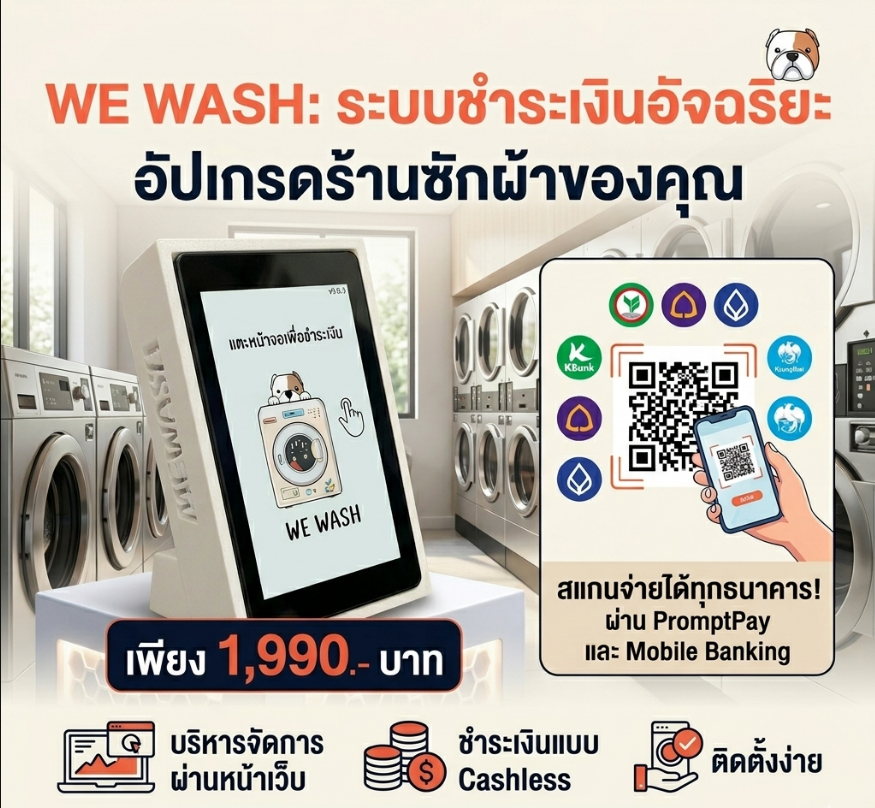 กล่องควบคุม WeWash สแกน QR Code